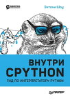 Внутри CPYTHON: гид по интерпретатору Python【電子書籍】[ Энтони Шоу ]