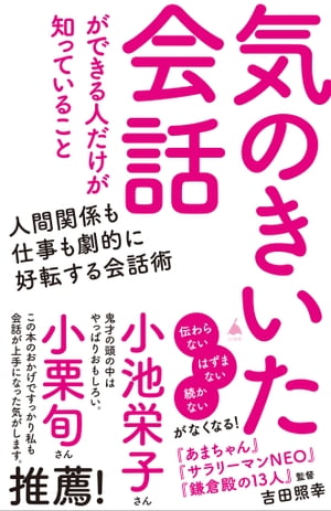 気のきいた会話ができる人だけが知っていること