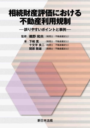 相続財産評価における不動産利用規制ー誤りやすいポイントと事例ー