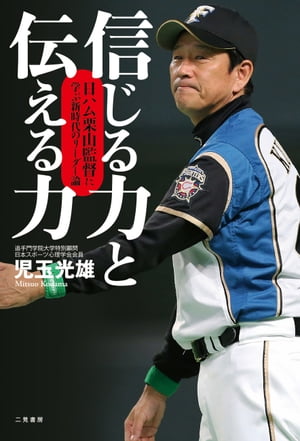 信じる力と伝える力　日ハム栗山監督に学ぶ新時代のリーダー論