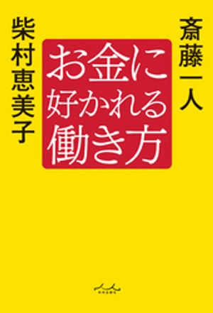 お金に好かれる働き方【電子書籍】[ 斎藤一人 ]