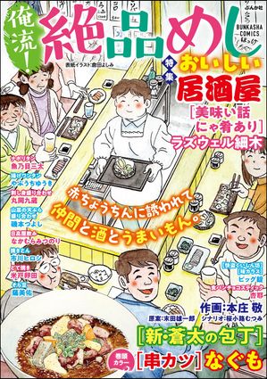 俺流！絶品めし Vol.41 おいしい居酒屋