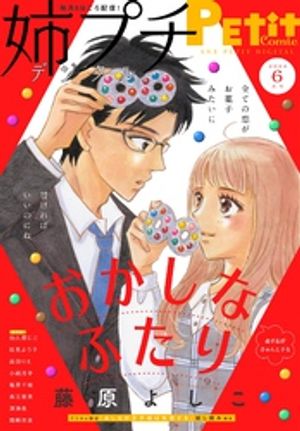 姉プチデジタル【電子版特典付き】 2024年6月号（2024年5月8日発売）