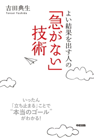 「急がない」技術