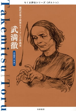 武満徹　──現代音楽で世界をリードした作曲家【電子書籍】[ 筑摩書房編集部 ]