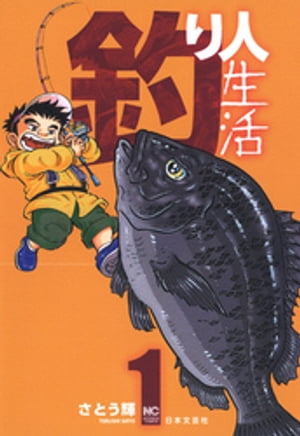 釣り人生活 1【電子書籍】[ さとう輝 ]