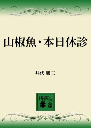 山椒魚・本日休診