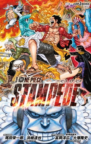 劇場版 ONE PIECE STAMPEDE