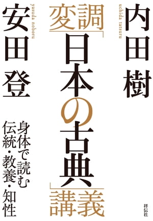 変調「日本の古典」講義ーー身体で読む伝統・教養・知性