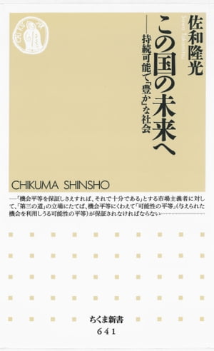 この国の未来へ　ーー持続可能で「豊か」な社会