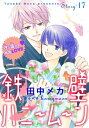 花ゆめAi 鉄壁ハニームーン story17【電子書籍】 田中メカ