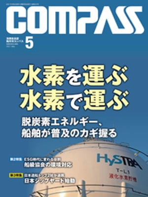 海事総合誌ＣＯＭＰＡＳＳ２０２１年５月号　水素を運ぶ水素で運ぶ　脱炭素エネルギー、船舶が普及のカギ握る