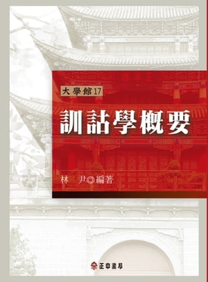 訓詁學概要(第二版)【電子書籍】[ 林尹 ]