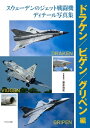 スウェーデンのジェット戦闘機ディテール写真集 ドラケン/ビゲン/グリペン編【電子書籍】 富永 浩史