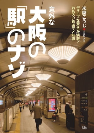 意外な大阪の「駅」のナゾ【電子書籍】[ 米屋こうじ ]