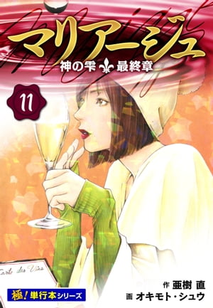 マリアージュ〜神の雫 最終章〜【極！単行本シリーズ】11巻