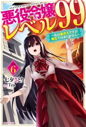 悪役令嬢レベル99 その6　～私は裏ボスですが魔王ではありません～【電子書籍】[ 七夕　さとり ]