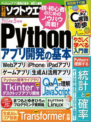 日経ソフトウエア 2024年5月号 [雑誌]