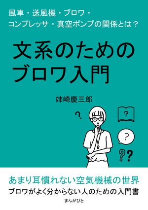 文系のためのブロワ入門　風車・送風機・ブロワ・コンプレッサ・真空ポンプの関係とは？