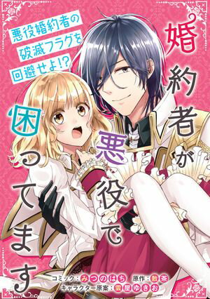 【期間限定　無料お試し版　閲覧期限2024年5月30日】婚約者が悪役で困ってます　連載版（５）