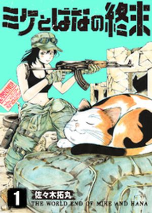 ミケとはなの終末（1）【電子書籍】[ 佐々木拓丸 ]