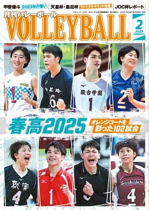 月刊バレーボール 2025年2月号【電子書籍】