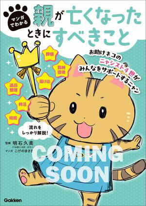 マンガでわかる 親が亡くなったときにすべきこと【連載版】