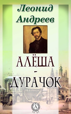 Алеша-дурачок【電子書籍】[ Леонид Андреев ]