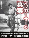 マッカーサーの真実【電子書籍】 国際情勢研究会