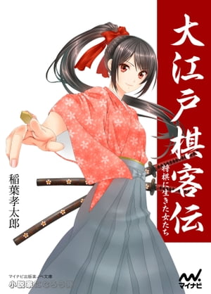 大江戸棋客伝　将棋に生きた女たち【電子書籍】[ 稲葉 孝太郎 ]