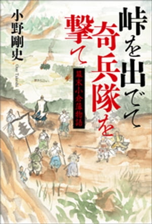 峠を出でて奇兵隊を撃て　幕末小倉藩物語【電子書籍】[ 小野剛史 ]