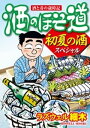 酒のほそ道 初夏の酒スペシャル【電子書籍】