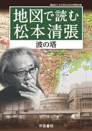 地図で読む松本清張～波の塔～【電子書籍】 北川清