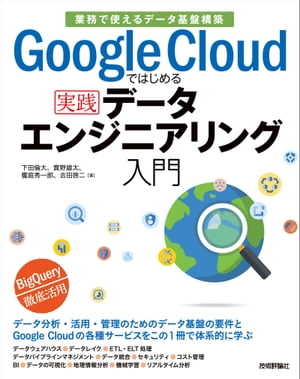 Google Cloudではじめる実践データエンジニアリング入門[業務で使えるデ