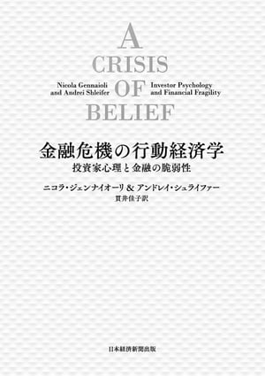 金融危機の行動経済学　投資家心理と金融の脆弱性