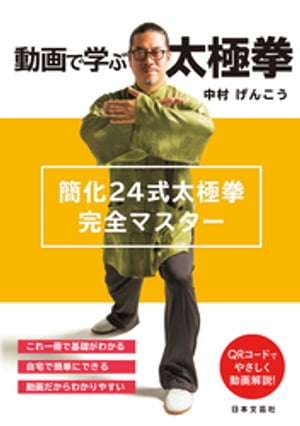 動画で学ぶ太極拳 簡化24式太極拳完全マスター【電子書籍】[ 中村げんこう ]