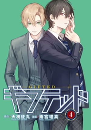 ギフテッド　分冊版（4）【電子書籍】[ 天樹征丸 ]のサムネイル