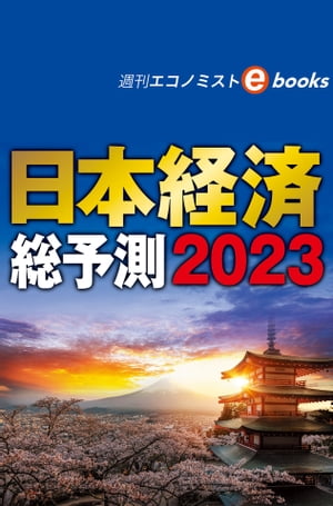 日本経済総予測２０２３（週刊エコノミストebooks）