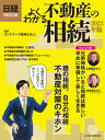 日経ムック　よくわかる不動産の相続　2023年版【電子書籍】[ ランドマーク税理士法人 ]