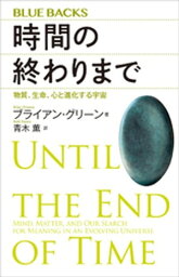 時間の終わりまで　物質、生命、心と進化する宇宙【電子書籍】[ ブライアン・グリーン ]