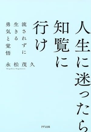 新装版 人生に迷ったら知覧に行け（きずな出版）