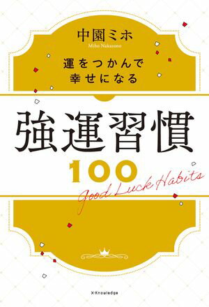 強運習慣100【電子書籍】[ 中園ミホ ]