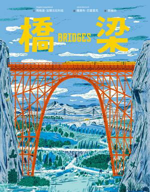 橋梁【授權8國，知識圖畫書】【電子書籍】[ 瑪格達?加爾古拉科娃 ]