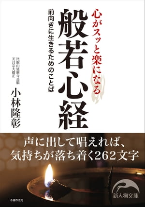 心がスッと楽になる般若心経