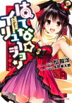 はてな☆イリュージョン【電子書籍】[ 松智洋 ]