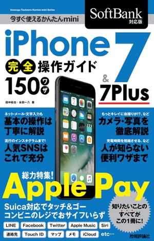 今すぐ使えるかんたんmini iPhone 7 & 7 Plus 完全操作ガイド 150ワザ［SoftBank対応版］