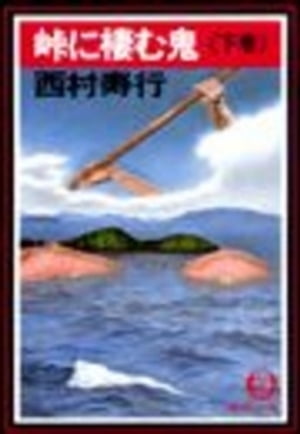 峠に棲む鬼〈下巻〉（電子復刻版）【電子書籍】[ 西村寿行 ]