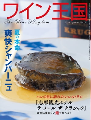 ワイン王国 2019年 9月号