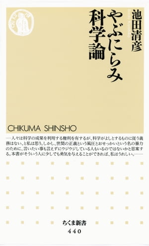 やぶにらみ科学論【電子書籍】[ 池田清彦 ]