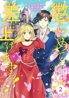 Berry’sFantasy 懲らしめて差し上げますっ!~おてんば王女の下剋上日記~2巻